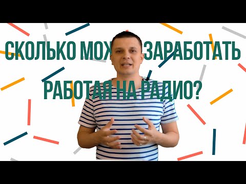 Видео: Сколько зарабатывает ведущий на радио? Подкаст Про Радио.