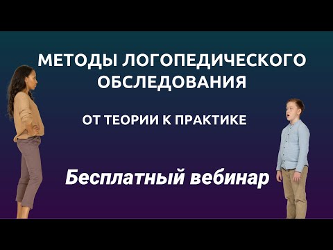 Видео: Методы логопедического обследования: от теории к практике