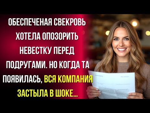 Видео: Свекровь позвала меня в ресторан, чтобы унизить. Но её подруги замерли, когда узнали правду…