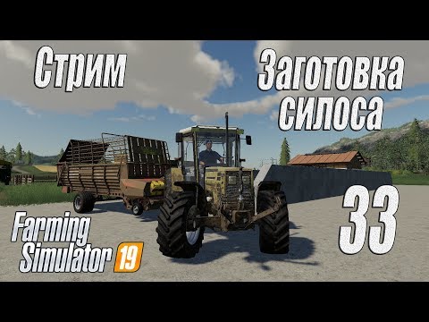 Видео: Farming Simulator 19, прохождение на русском, Фельсбрунн, #33 Стрим "Заготовка силоса"
