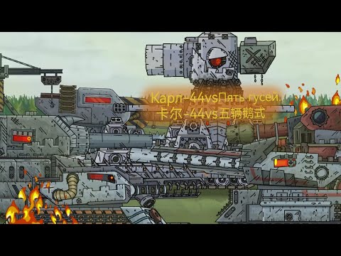 Видео: Карл-44 VS Пять гусей - Мультики про танки
