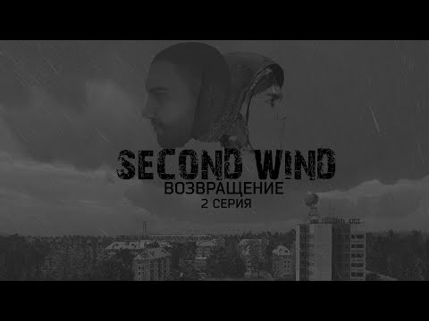 Видео: Second Wind Project | S.T.A.L.K.E.R RP | ВОЗВРАЩЕНИЕ 2 СЕРИЯ