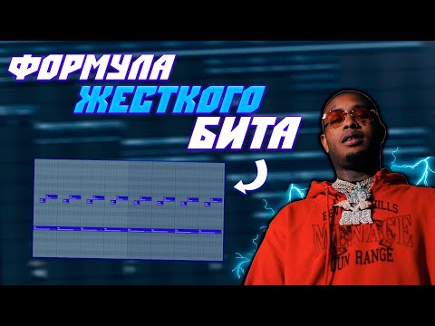 Видео: Как Сделать АГРЕССИВНЫЙ Бит в Стиле Southside x Pyrex Whippa | FL Studio