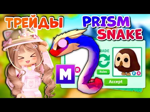 Видео: 🐍ТРЕЙДЫ| ПРИЗМАТИЧЕСКАЯ ЗМЕЯ В АДОПТ МИ! PRISM SNAKE TRADES ЧТО ДАЮТ МЕГА НЕОН РОБЛОКС