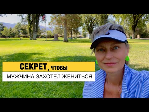 Видео: Здоровые Отношения - Нездоровые Отношения. Секрет чтобы Мужчина Захотел Жениться