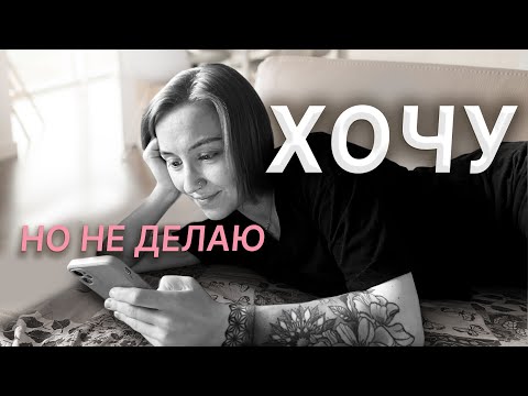 Видео: ХОЧУ, НО НЕ ДЕЛАЮ! Как заставить себя что-то делать?