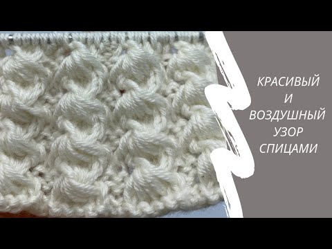 Видео: Красивый и воздушный узор спицами.Рельефный узор.  Мастер класс