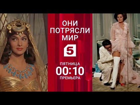 Видео: Они Потрясли Мир: Запретная Любовь Софи Лорен / Documentary: Forbidden Love Of Sophia Loren (2023)