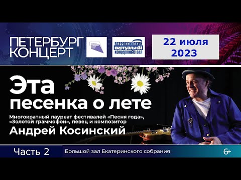Видео: Андрей Косинский. " Эта Песенка о Лете" (ч.2). Санкт-Петербург, 22 июля 2023г.