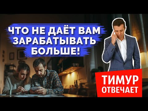 Видео: Что не дает вам зарабатывать больше