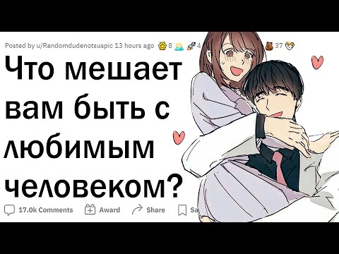 Видео: Что мешает вам быть с любимым человеком?