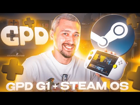 Видео: STEAM OS и EGPU ( GPD G1) ОФИЦИАЛЬНО РАБОТАЕТ: ТЕСТЫ