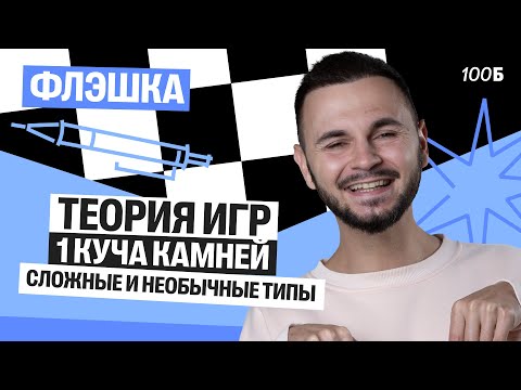 Видео: Флэшка | Теория игр, 1 куча камней, сложные и необычные типы | Артем Flash | 100балльный репетитор