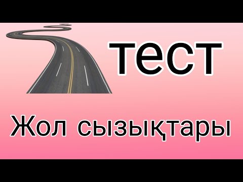 Видео: Тест  Жол сызықтары