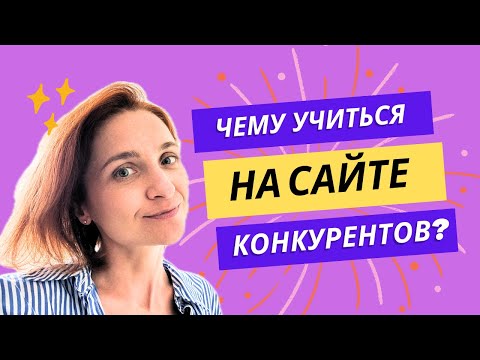 Видео: Что конкуренты делают на сайте лучше вас?