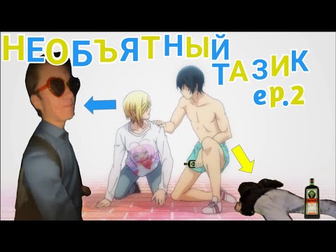Видео: Необъятный тазик ep.2