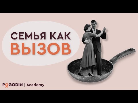 Видео: Семья как вызов…| Игорь Погодин