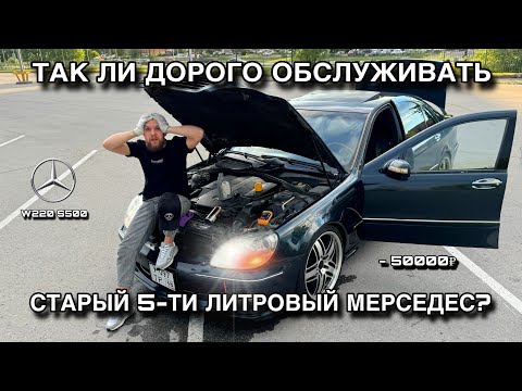 Видео: ОБСЛУЖИВАНИЕ МЕРСЕДЕСА W220 S500, ТАК ЛИ ЭТО ДОРОГО? | ЗАМЕНА СВЕЧЕЙ W220