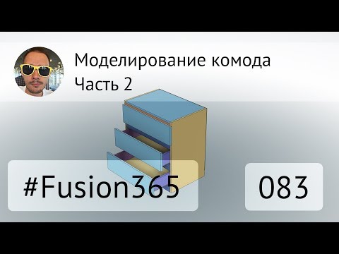 Видео: Моделирование комода - часть 2 - Выпуск #083