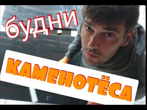 Видео: Резка камня, Розы на граните Работа на новом месте!