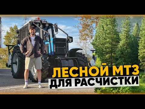 Видео: Уникальный трактор - лесной МТЗ-1221 с мульчером. Обзор МУЛ-1221