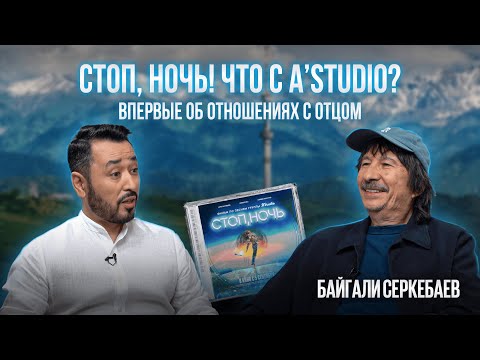 Видео: БАЙГАЛИ СЕРКЕБАЕВ: Премьера фильма "Стоп, ночь", отношения с отцом и что сейчас с A'Studio?