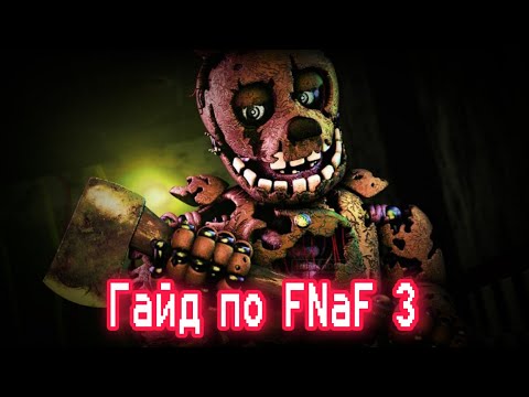 Видео: ГАЙД ПО ФНАФ 3 / Five Nights At Freddy's 3 / КАК ПРОЙТИ FNaF 3