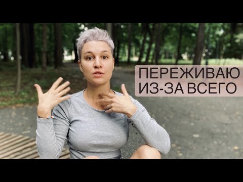 Видео: я тревожный и чувствительный человек / из-за чего я переживаю и как с этим работаю
