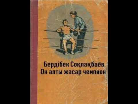 Видео: Бердібек Соқпақбаев "16жасар чемпион". Дыбыстаған Төлеубекова Алтынай