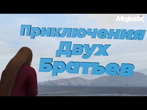 Видео: ПРИКЛЮЧЕНИЯ ДВУХ БРАТЬЕВ В ГТА 5 РП | MAJESTIC RP (Seattle)
