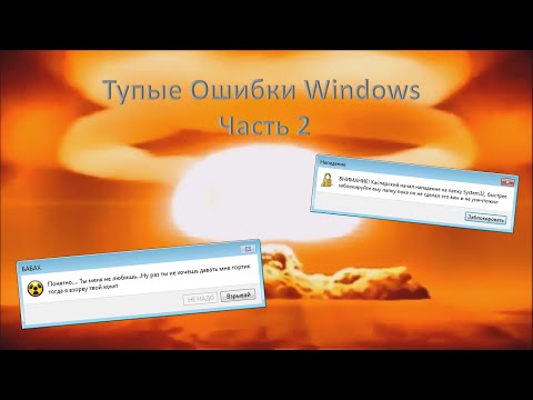 Видео: Нападение на комп | Тупые ошибки Windows Часть 2