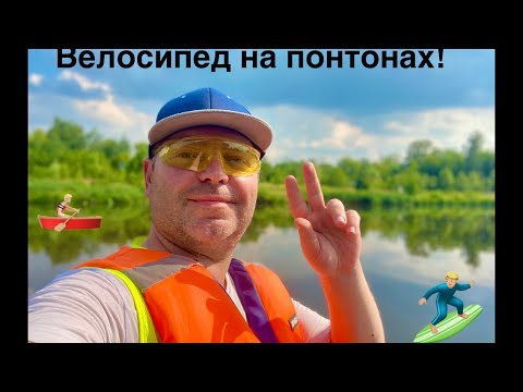 Видео: НА ВЕЛИКЕ ПРЯМ ПО ОЗЕРУ... ПОНТОННЫЙ ВЕЛОСИПЕД...