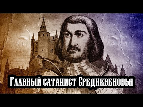 Видео: ЖИЛЬ ДЕ РЭ: от Сподвижника Жанны Д’Арк до Приспешника Сатаны