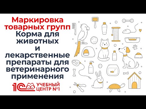 Видео: Маркировка товарных групп Корма для животных и Лекарственные препараты для ветеринарного применения