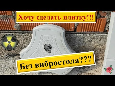 Видео: Тротуарная плитка без вибростола