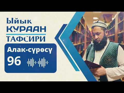 Видео: Алак сүрөсүнүн тафсири.Устаз Зиябидин