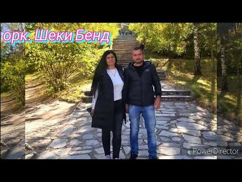 Видео: орк.ШЕКИ БЕНД - Стани моме, съмнало е! тел.0885706470