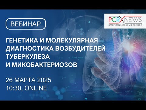 Видео: Генетика и молекулярная диагностика возбудителей туберкулеза и микобактериозов