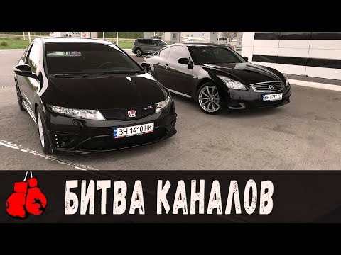 Видео: Infiniti G37s (Millenium) vs Civic Type-R (Крутящий Момент). Битва Каналов!