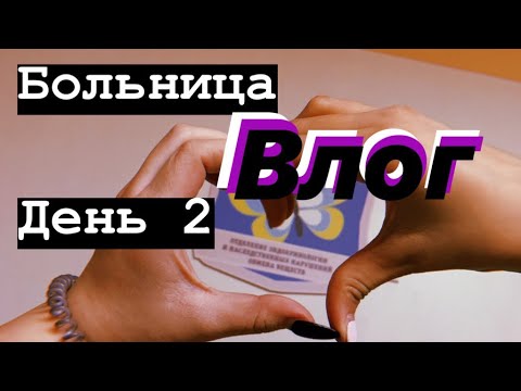 Видео: БОЛЬНИЦА влог День 2💊 l Lu Ku