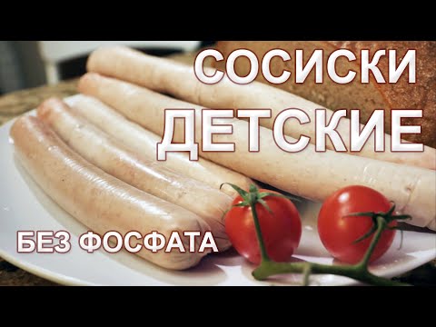 Видео: Рецепт ДЕТСКИХ СОСИСОК без фосфата!