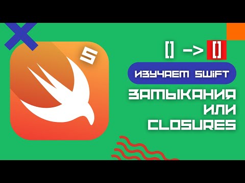 Видео: Swift 5 - Замыкания (или closures, блоки, лямбды)