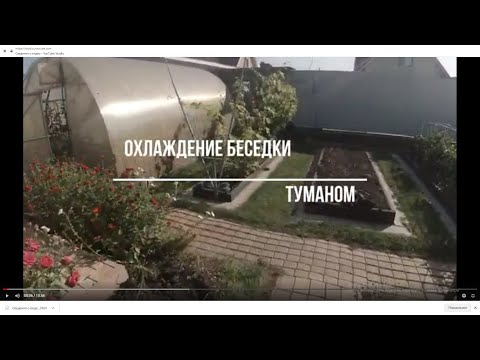 Видео: Охлаждение беседки туманом