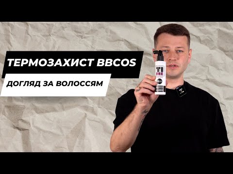Видео: Догляд за волоссям - Термозахист TIME від BBcos