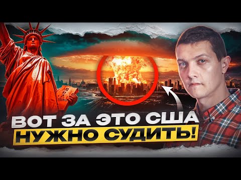Видео: Зверства американцев, за которые их нужно судить