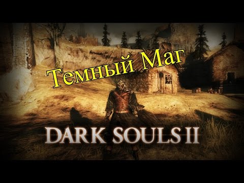 Видео: Dark Souls 2 SotFS Подробный Билд Темного мага