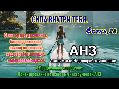 Видео: АНЗ Семинар #3  Предисловия и введение Ориентирование по основным инструментам АНЗ💖👌😉