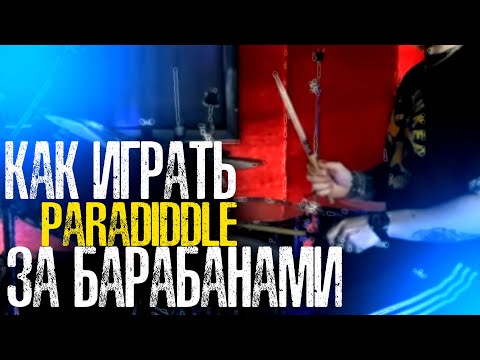 Видео: Как применять рудименты за барабанами\Инвертированный парадиддл💥