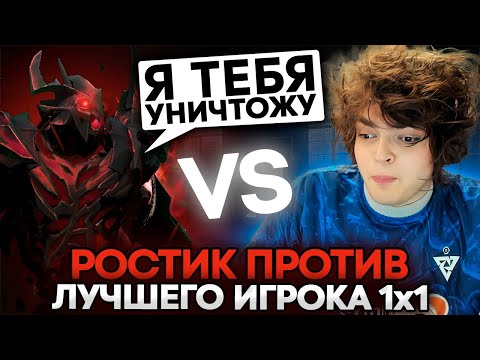 Видео: РОСТИК ИГРАЕТ ЛОББИ С ЛУЧШИМ ИГРОКОМ 1х1 НА МИДЕ..