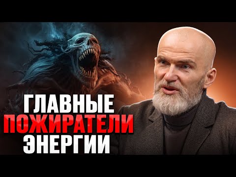 Видео: ГЛАВНЫЕ ПОЖИРАТЕЛИ твоей энергии! Как избавиться от ЭТОГО?